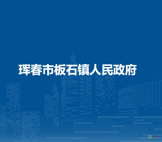 珲春市板石镇人民政府
