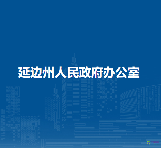 延边州人民政府办公室