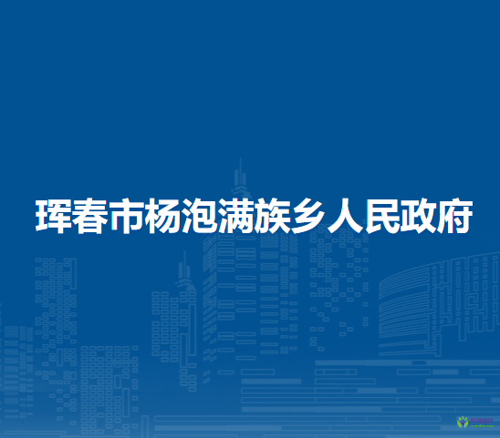 珲春市杨泡满族乡人民政府