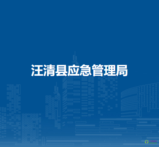 汪清县应急管理局