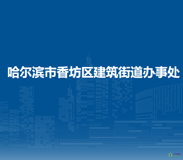 哈尔滨市香坊区建筑街道办事处