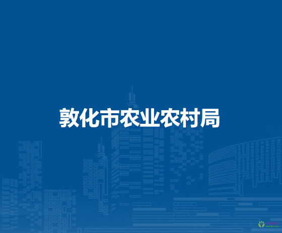 敦化市农业农村局