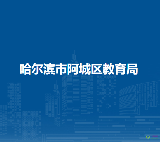 哈尔滨市阿城区统计局