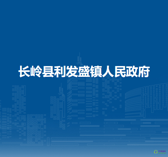 长岭县利发盛镇人民政府