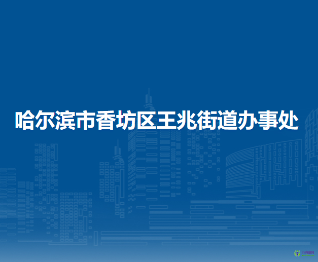 哈尔滨市香坊区王兆街道办事处