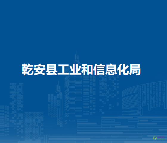 乾安县工业和信息化局