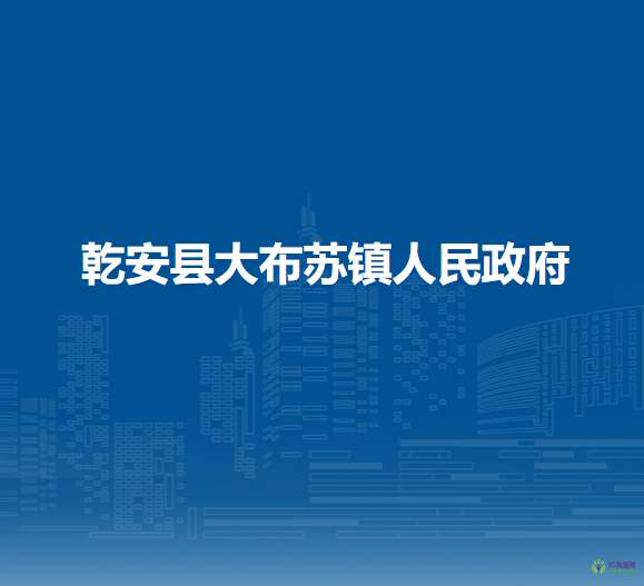 乾安县大布苏镇人民政府