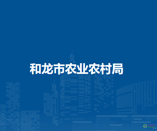 和龙市农业农村局