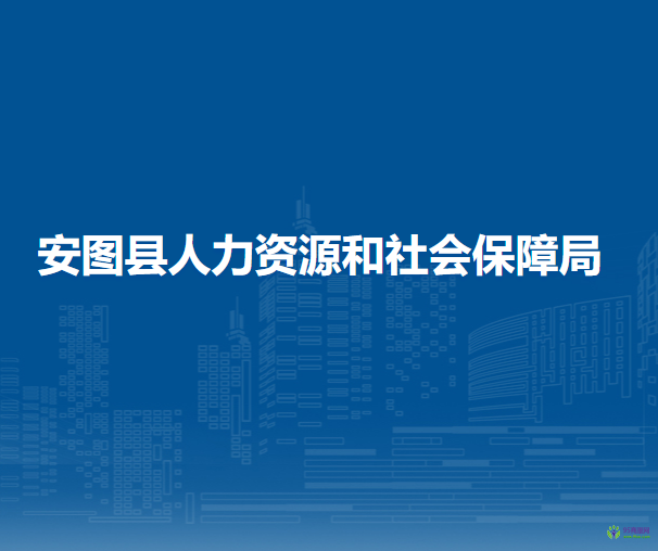 安图县人力资源和社会保障局
