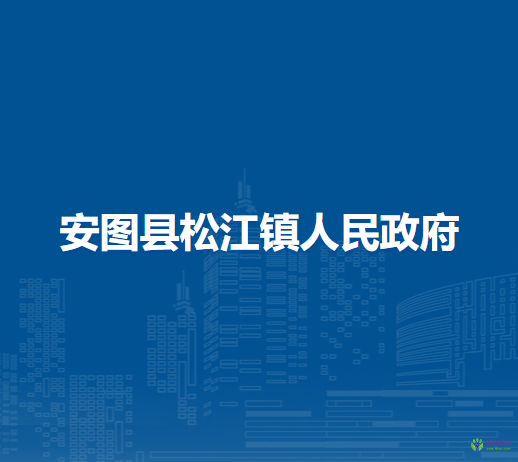 安图县松江镇人民政府