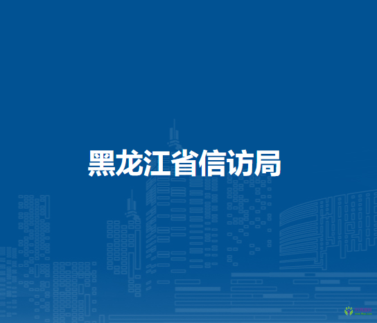 黑龙江省信访局