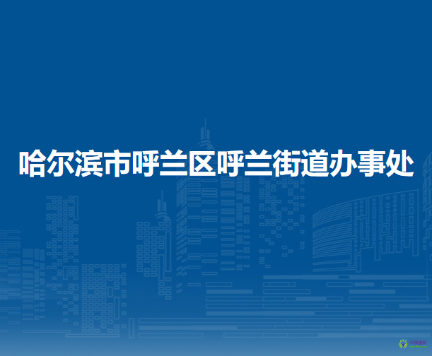 哈尔滨市呼兰区呼兰街道办事处