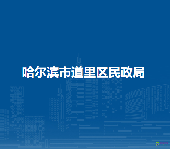 哈尔滨市道里区民政局