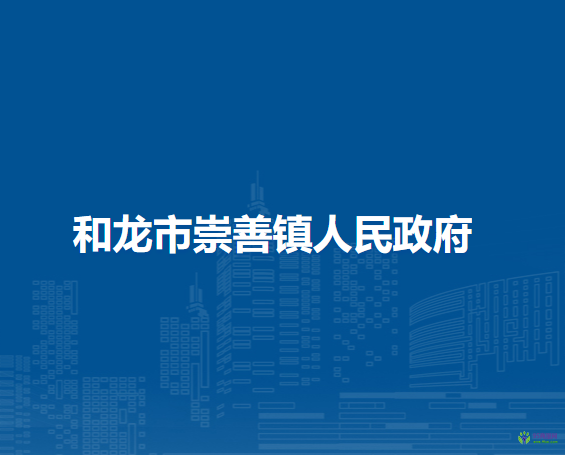 和龙市崇善镇人民政府