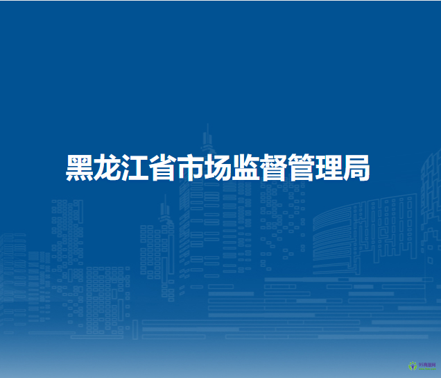 黑龙江省市场监督管理局