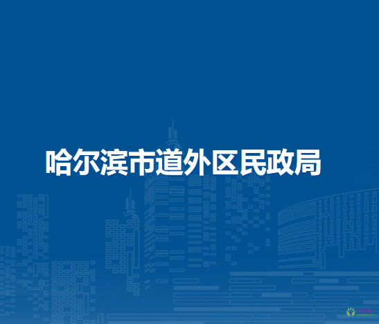 哈尔滨市道外区民政局