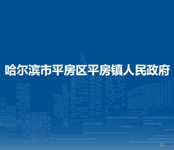 哈尔滨市平房区平房镇人民政府