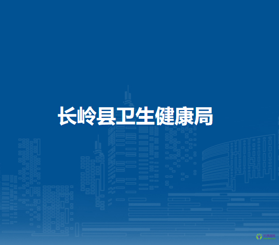 长岭县卫生健康局