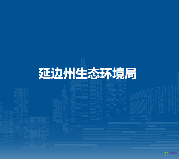 延边州生态环境局