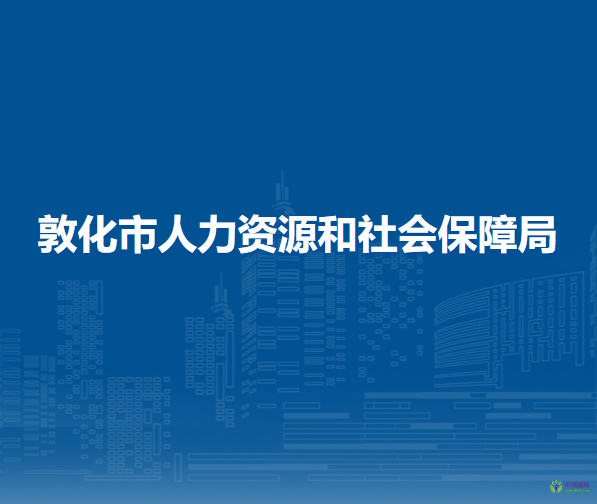 敦化市人力资源和社会保障局