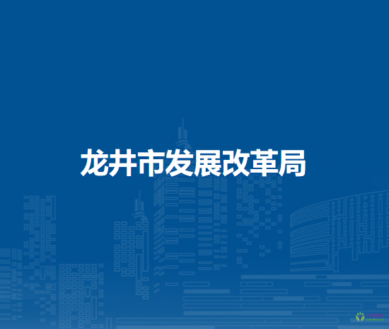 龙井市发展改革局