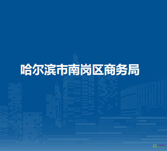 哈尔滨市南岗区商务局