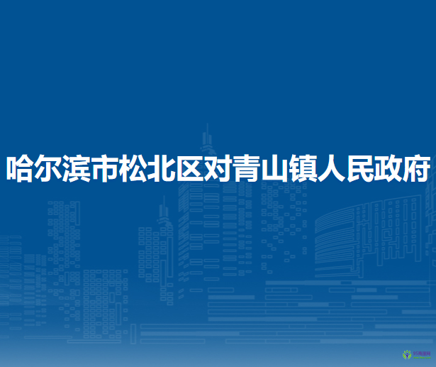 哈尔滨市松北区对青山镇人民政府