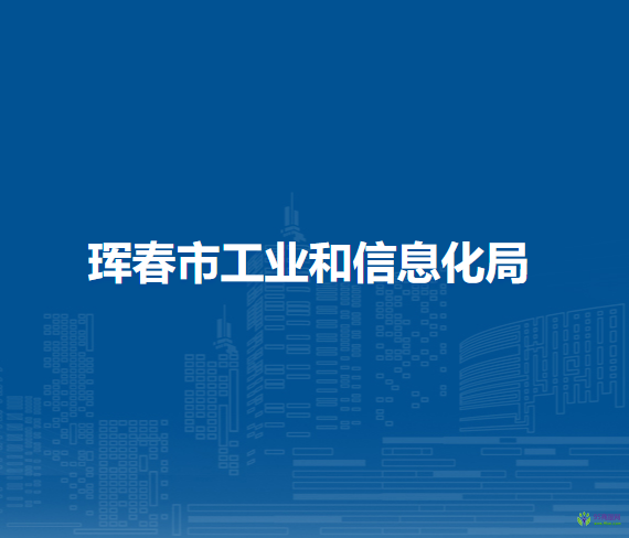 珲春市工业和信息化局