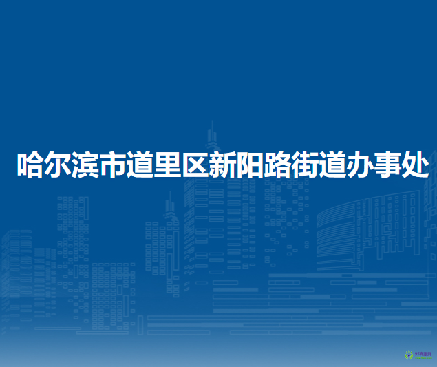 哈尔滨市道里区新阳路街道办事处