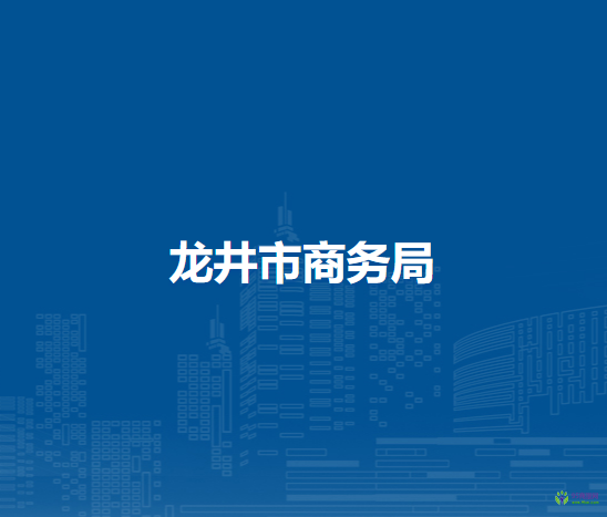 龙井市商务局