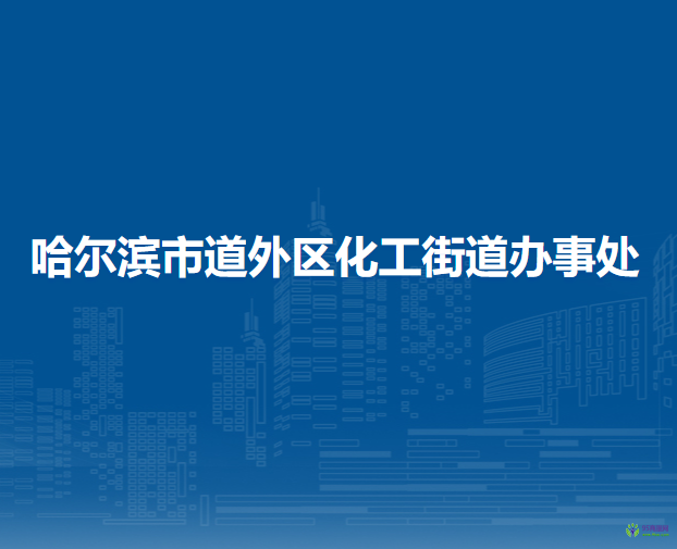 哈尔滨市道外区化工街道办事处