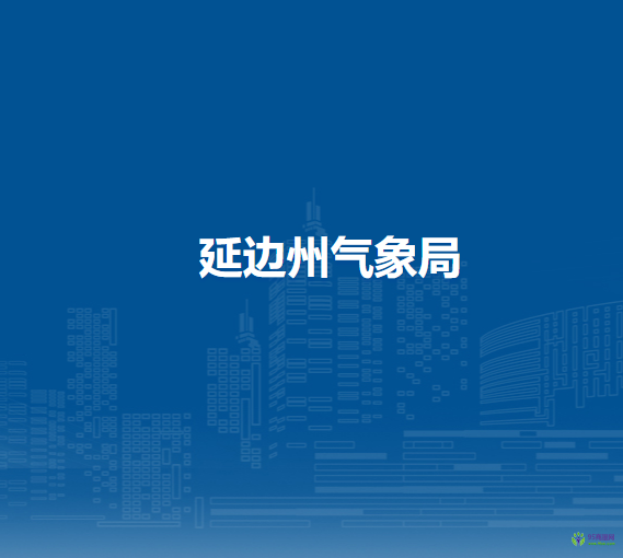 延边州气象局