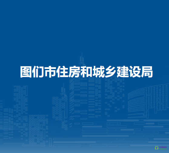 图们市住房和城乡建设局