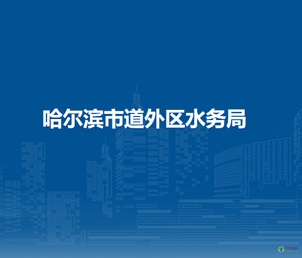 哈尔滨市道外区水务局