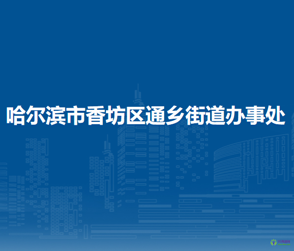 哈尔滨市香坊区通乡街道办事处