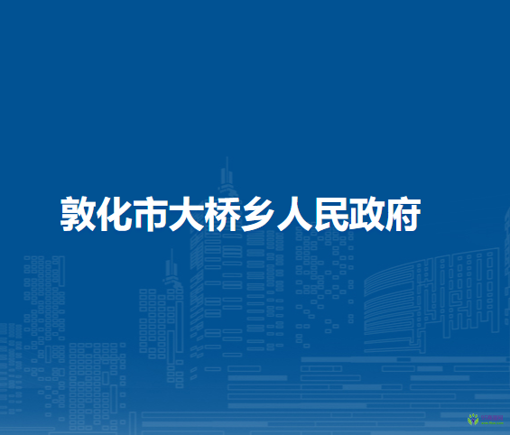敦化市大桥乡人民政府