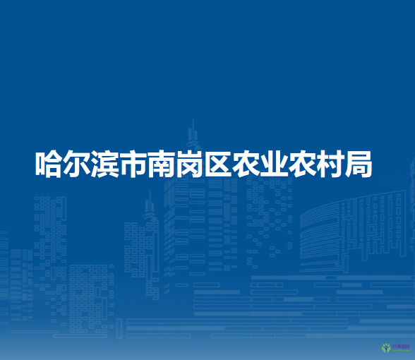 哈尔滨市南岗区农业农村局