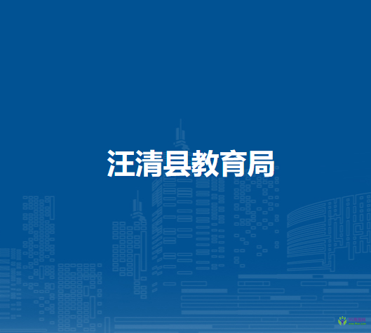 汪清县教育局