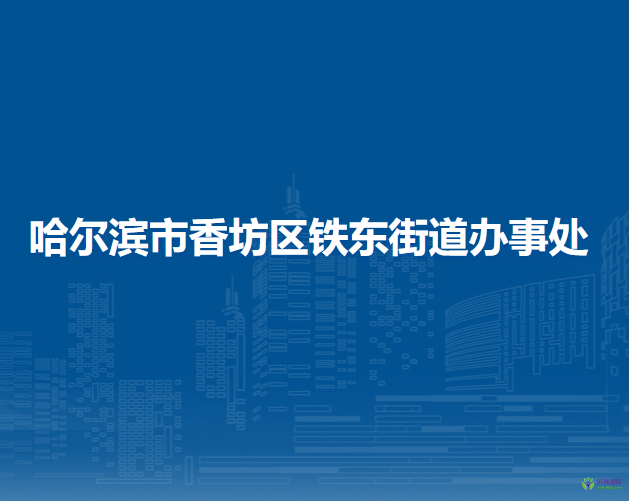 哈尔滨市香坊区铁东街道办事处