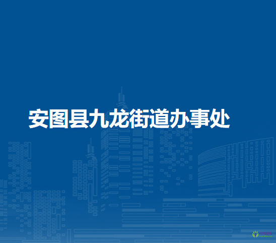 安图县长兴街道办事处