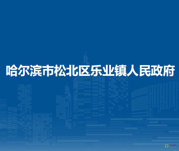 哈尔滨市松北区乐业镇人民政府