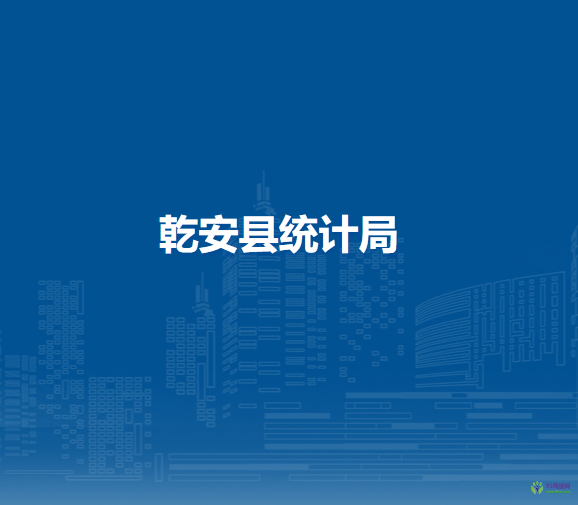 乾安县统计局