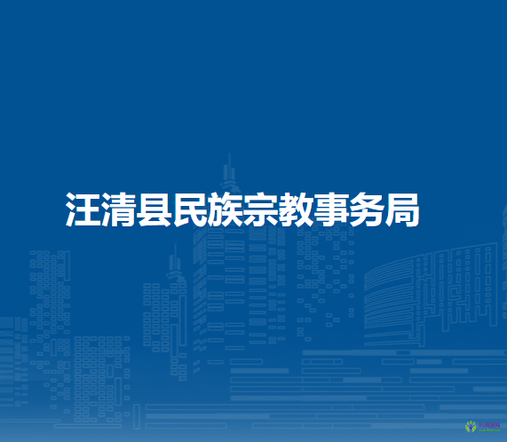汪清县民族宗教事务局