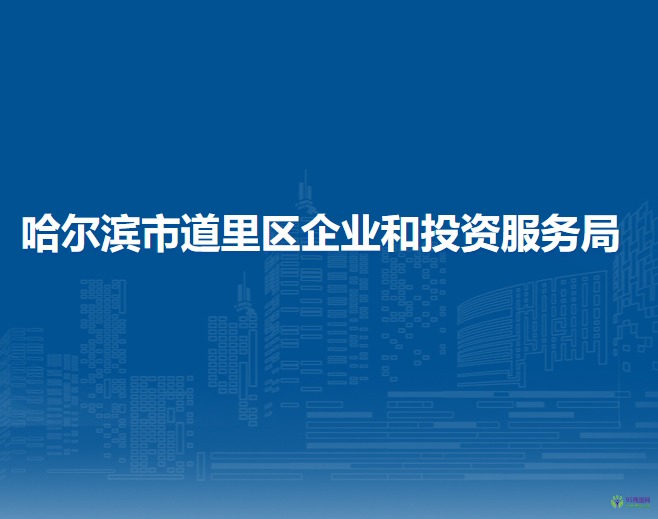 哈尔滨市道里区企业和投资服务局