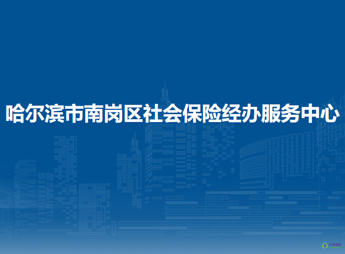 哈尔滨市南岗区社会保险经办服务中心