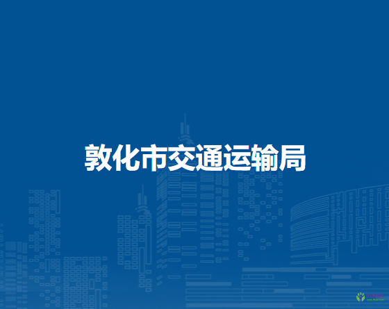 敦化市交通运输局