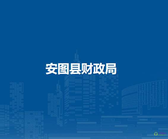 安图县财政局