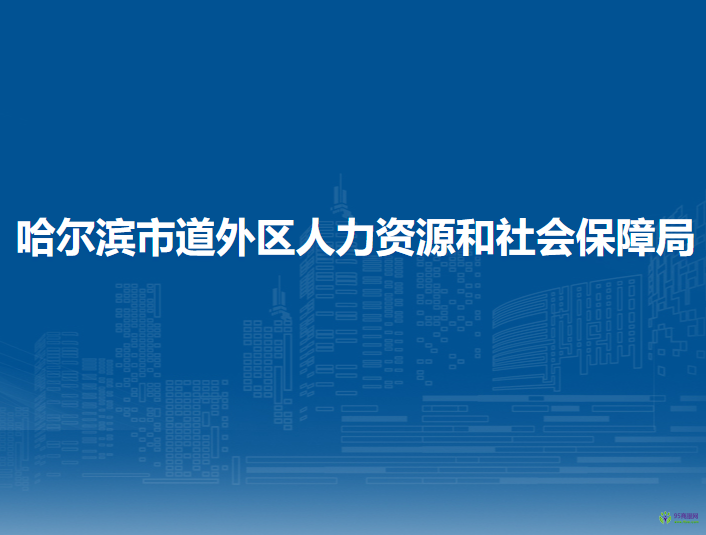 哈尔滨市道外区人力资源和社会保障局