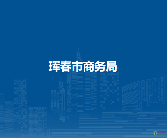 珲春市商务局