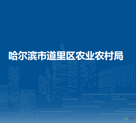 哈尔滨市道里区农业农村局